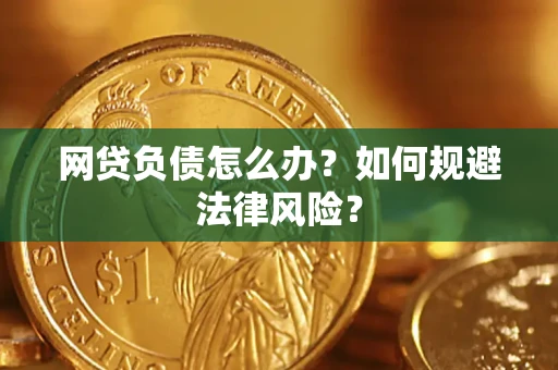 济南网贷负债怎么办？如何规避法律风险？