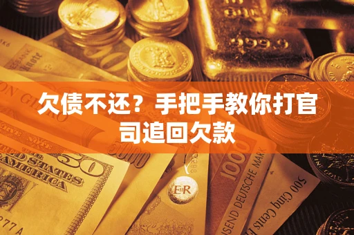 济南欠债不还？手把手教你打官司追回欠款