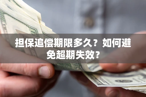 济南担保追偿期限多久？如何避免超期失效？