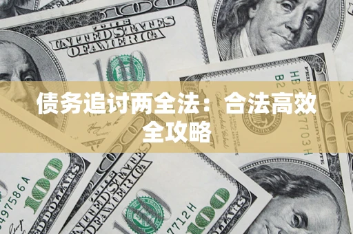 济南债务追讨两全法：合法高效全攻略