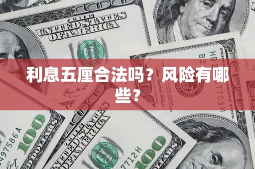 济南利息五厘合法吗？风险有哪些？