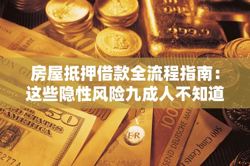 济南房屋抵押借款全流程指南：这些隐性风险九成人不知道