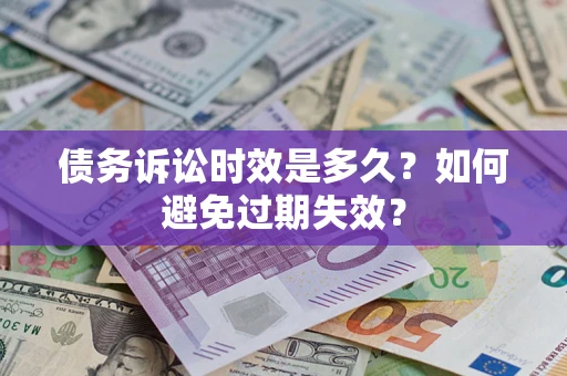 济南债务诉讼时效是多久？如何避免过期失效？