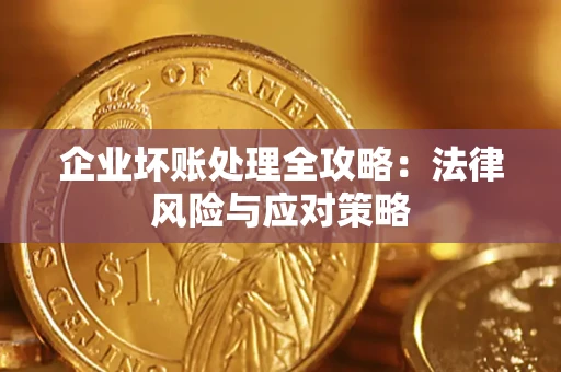 济南企业坏账处理全攻略：法律风险与应对策略