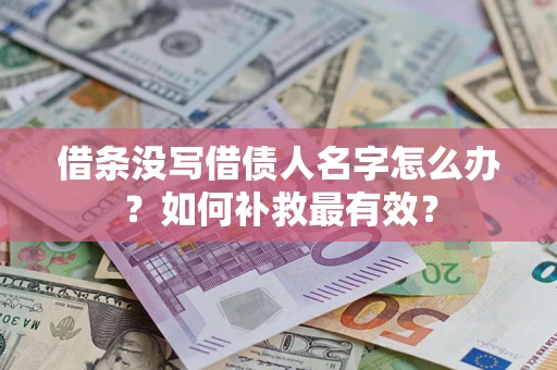 济南借条没写借债人名字怎么办？如何补救最有效？