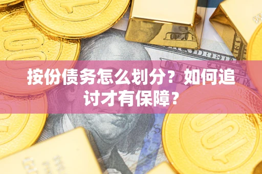 济南按份债务怎么划分？如何追讨才有保障？