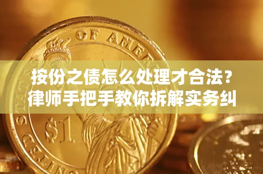 济南按份之债怎么处理才合法？律师手把手教你拆解实务纠纷