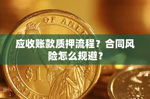 济南应收账款质押流程？合同风险怎么规避？