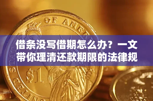 济南借条没写借期怎么办？一文带你理清还款期限的法律规则