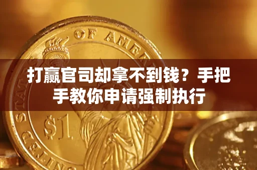 济南打赢官司却拿不到钱？手把手教你申请强制执行