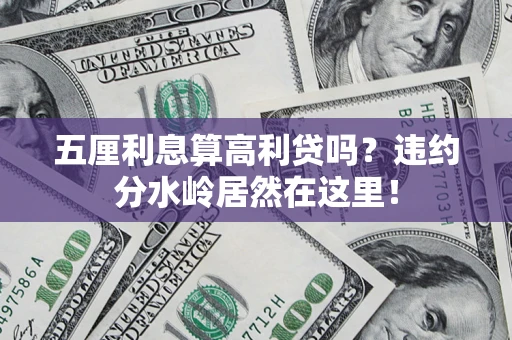 济南五厘利息算高利贷吗？违约分水岭居然在这里！