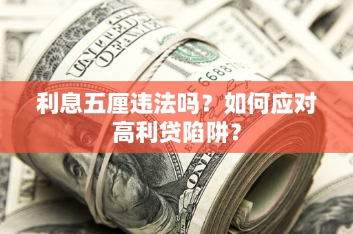 济南利息五厘违法吗？如何应对高利贷陷阱？