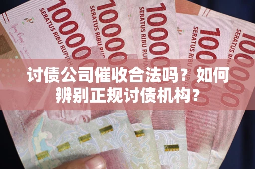 济南讨债公司催收合法吗？如何辨别正规讨债机构？