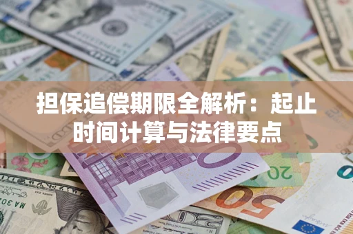 济南担保追偿期限全解析：起止时间计算与法律要点