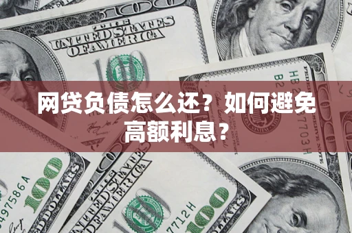 济南网贷负债怎么还？如何避免高额利息？