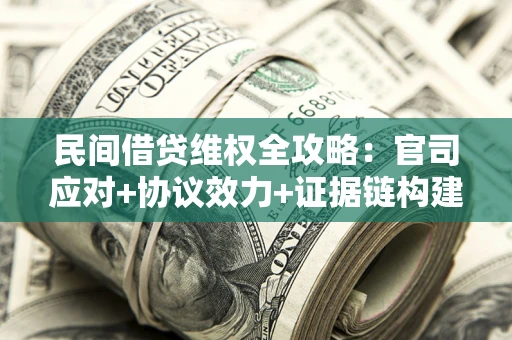 济南民间借贷维权全攻略：官司应对+协议效力+证据链构建指南