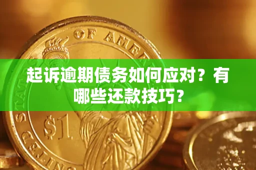 济南起诉逾期债务如何应对？有哪些还款技巧？