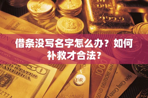 济南借条没写名字怎么办？如何补救才合法？