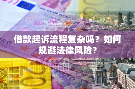 济南借款起诉流程复杂吗？如何规避法律风险？