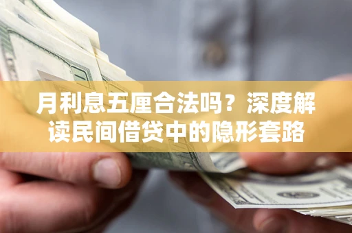 济南月利息五厘合法吗？深度解读民间借贷中的隐形套路