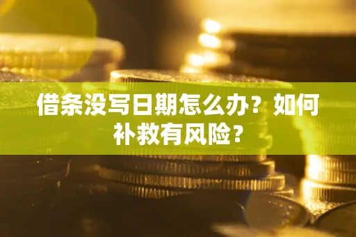 济南借条没写日期怎么办？如何补救有风险？