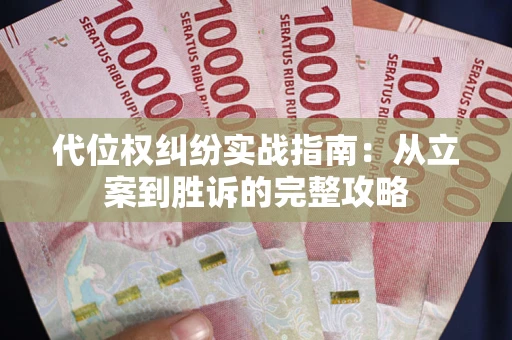 济南代位权纠纷实战指南：从立案到胜诉的完整攻略