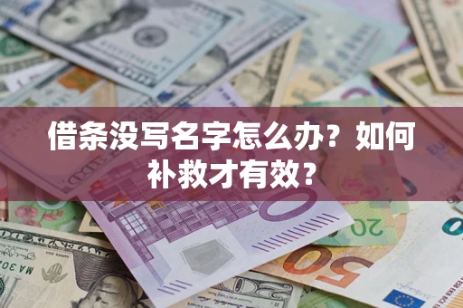 济南借条没写名字怎么办？如何补救才有效？