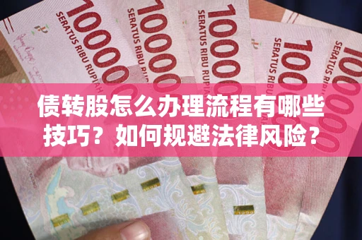 济南债转股怎么办理流程有哪些技巧？如何规避法律风险？
