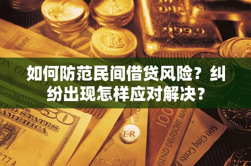 济南如何防范民间借贷风险？纠纷出现怎样应对解决？