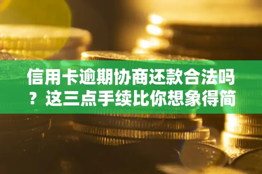济南信用卡逾期协商还款合法吗？这三点手续比你想象得简单