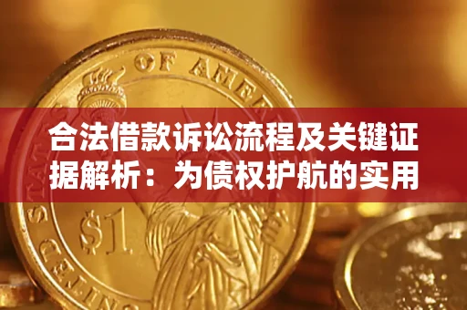 济南合法借款诉讼流程及关键证据解析：为债权护航的实用指南