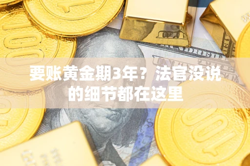 济南要账黄金期3年？法官没说的细节都在这里