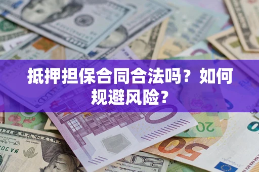 济南抵押担保合同合法吗？如何规避风险？