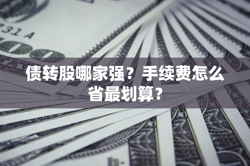 济南债转股哪家强？手续费怎么省最划算？
