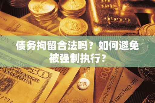 济南债务拘留合法吗？如何避免被强制执行？