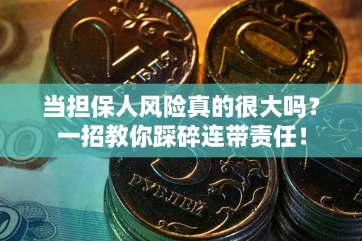 济南当担保人风险真的很大吗？一招教你踩碎连带责任！