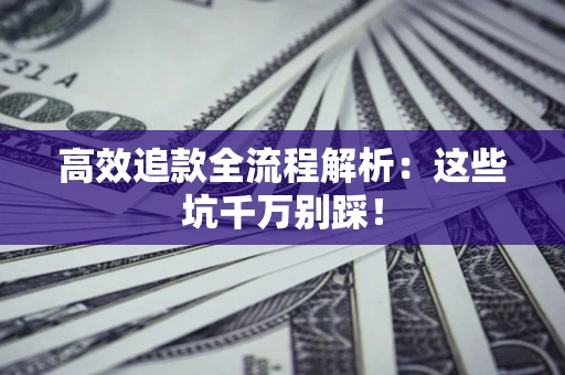 济南高效追款全流程解析：这些坑千万别踩！