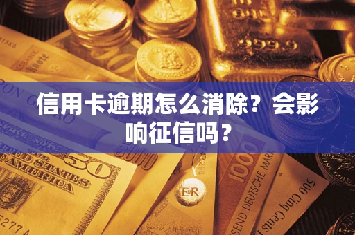 济南信用卡逾期怎么消除？会影响征信吗？