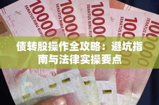 济南债转股操作全攻略：避坑指南与法律实操要点