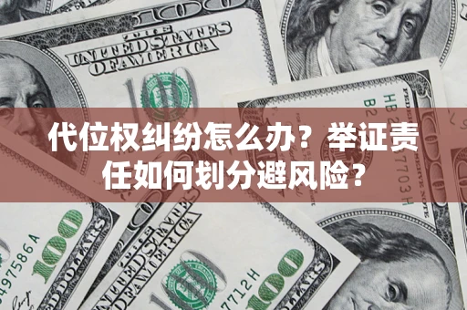 济南代位权纠纷怎么办？举证责任如何划分避风险？