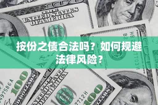 济南按份之债合法吗？如何规避法律风险？