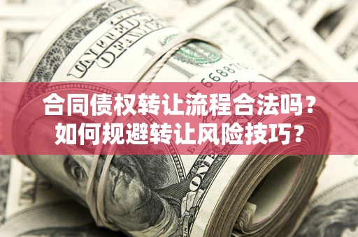 济南合同债权转让流程合法吗？如何规避转让风险技巧？