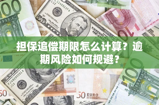 济南担保追偿期限怎么计算？逾期风险如何规避？