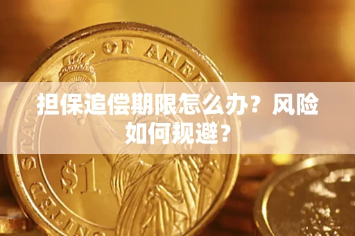 济南担保追偿期限怎么办？风险如何规避？