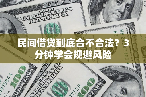 济南民间借贷到底合不合法？3分钟学会规避风险