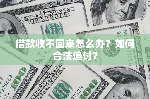 济南借款收不回来怎么办？如何合法追讨？
