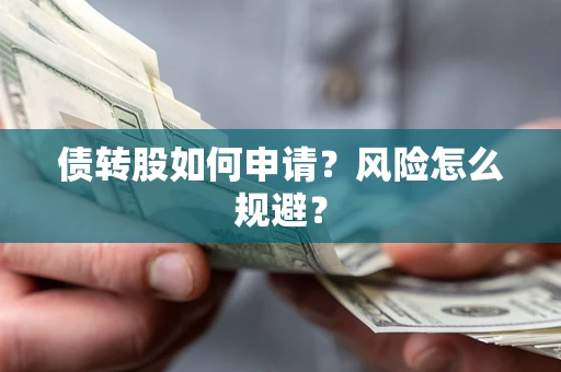 济南债转股如何申请？风险怎么规避？
