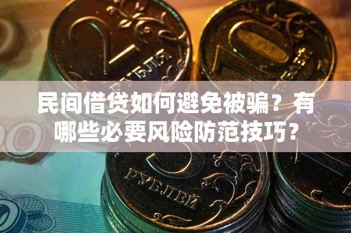 济南民间借贷如何避免被骗？有哪些必要风险防范技巧？