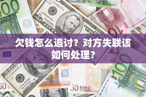 济南欠钱怎么追讨？对方失联该如何处理？
