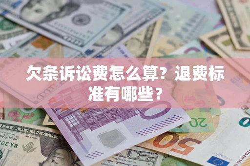 济南欠条诉讼费怎么算？退费标准有哪些？